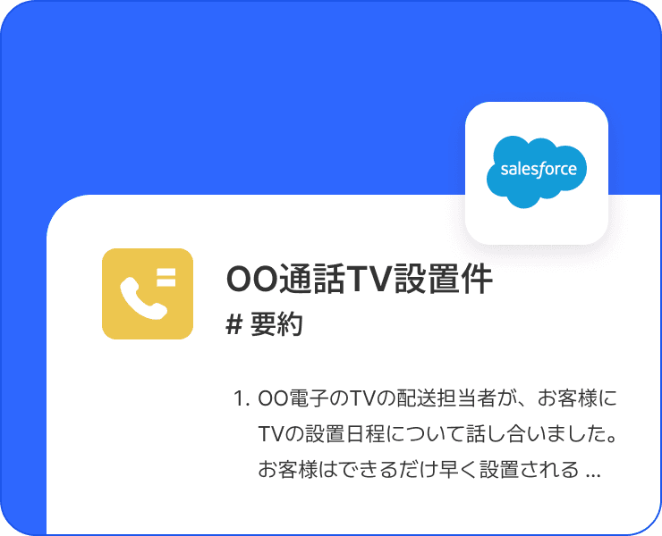 クリック一つでSalesforceに記録