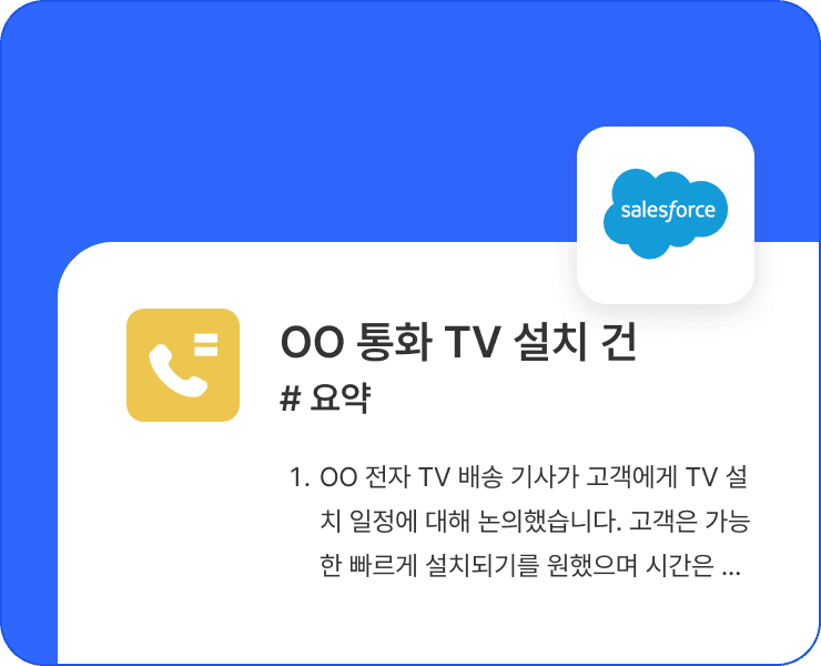클릭 한 번으로 Salesforce에 기록